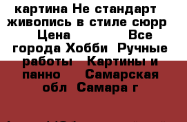 картина-Не стандарт...живопись в стиле сюрр) › Цена ­ 35 000 - Все города Хобби. Ручные работы » Картины и панно   . Самарская обл.,Самара г.
